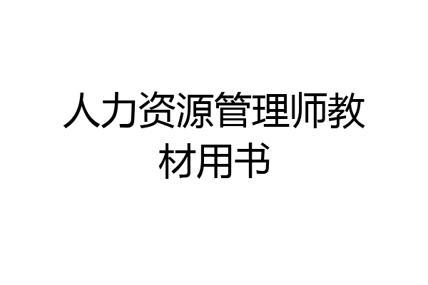 人力资源管理师教材用书