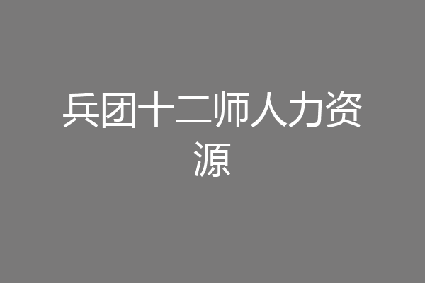 兵团十二师人力资源