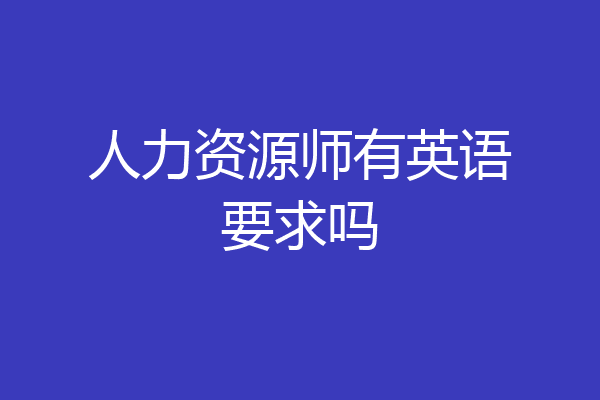 人力资源师有英语要求吗