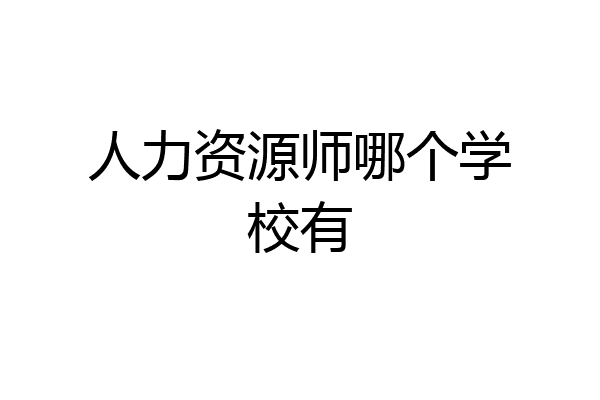 人力资源师哪个学校有