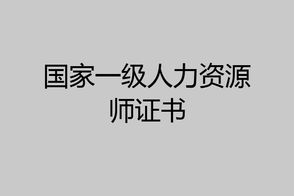 国家一级人力资源师证书