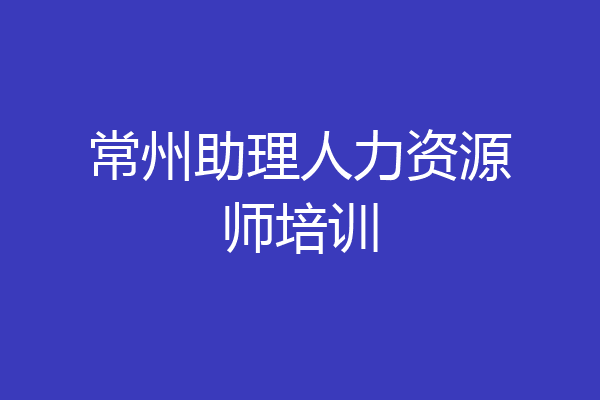 常州助理人力资源师培训