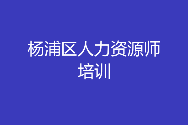 杨浦区人力资源师培训