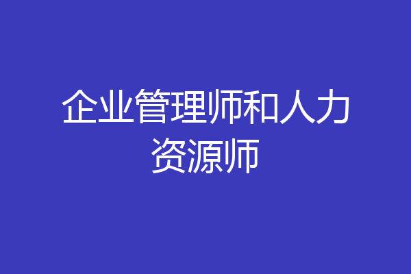 企业管理师和人力资源师