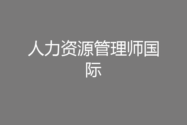 人力资源管理师国际