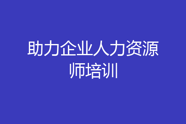 助力企业人力资源师培训