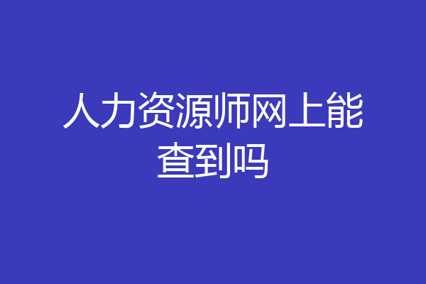 人力资源师网上能查到吗
