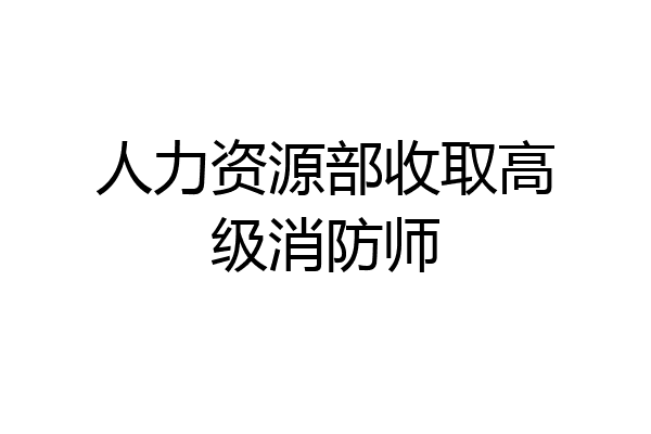 人力资源部收取高级消防师