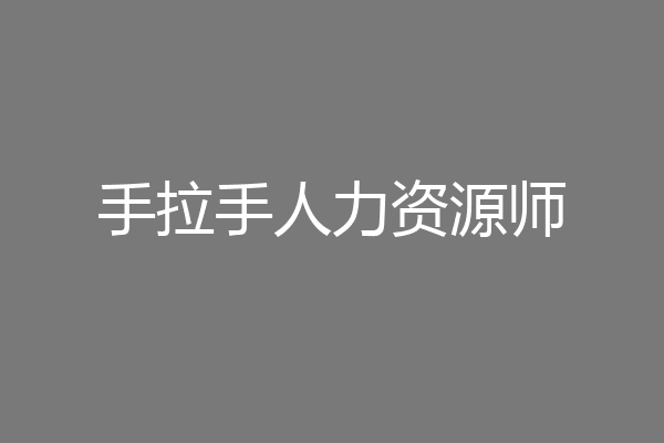 手拉手人力资源师