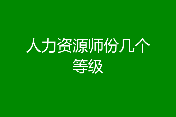 人力资源师份几个等级
