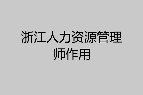 浙江人力资源管理师作用