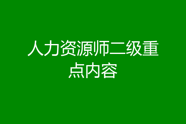 人力资源师二级重点内容
