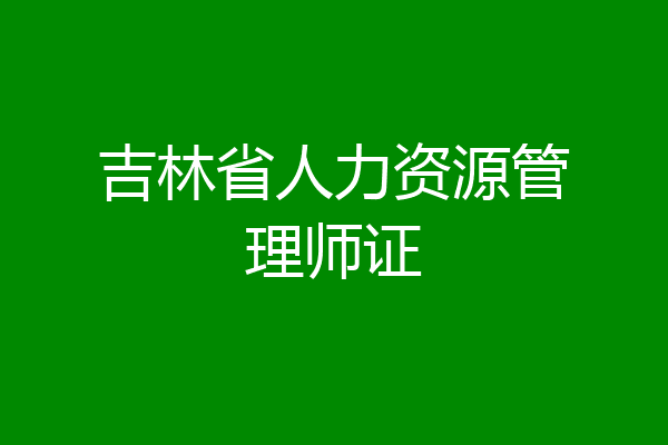吉林省人力资源管理师证