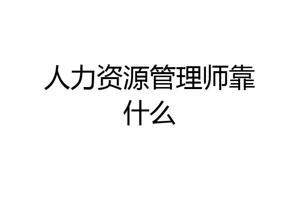 人力资源管理师靠什么