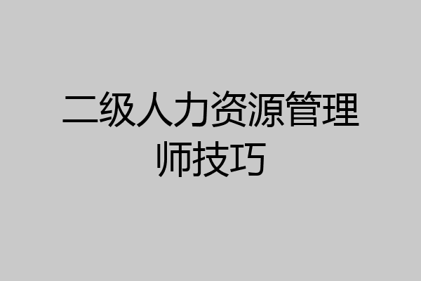 二级人力资源管理师技巧