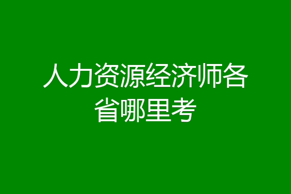 人力资源经济师各省哪里考