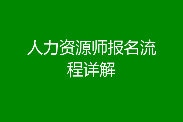 人力资源师报名流程详解
