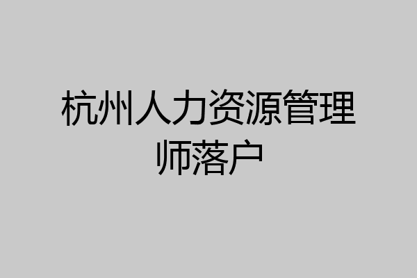杭州人力资源管理师落户