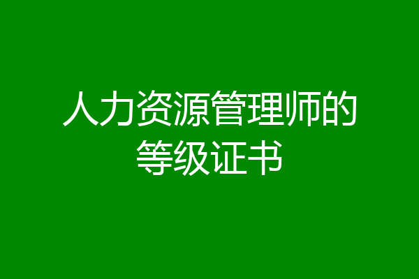 人力资源管理师的等级证书