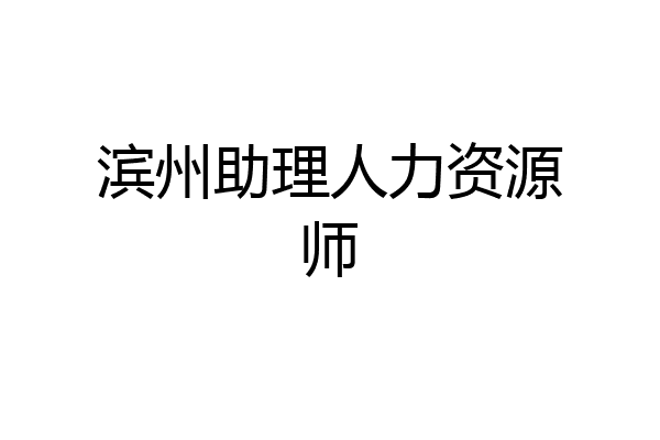 滨州助理人力资源师