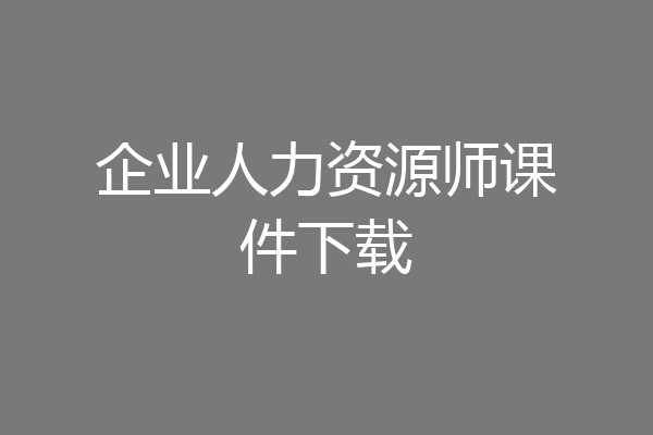 企业人力资源师课件下载