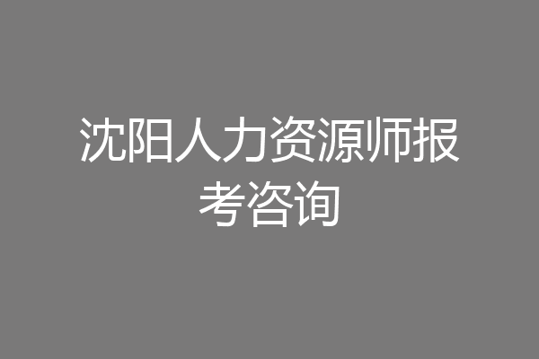 沈阳人力资源师报考咨询