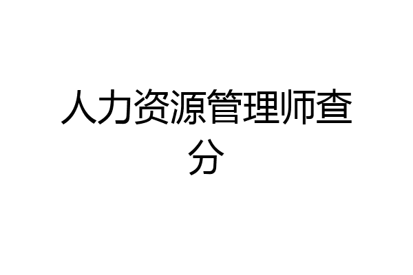 人力资源管理师查分