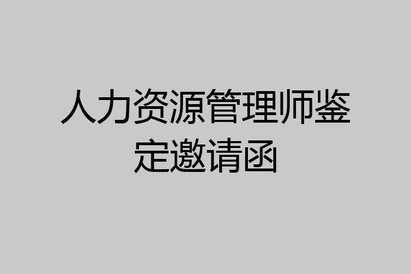 人力资源管理师鉴定邀请函