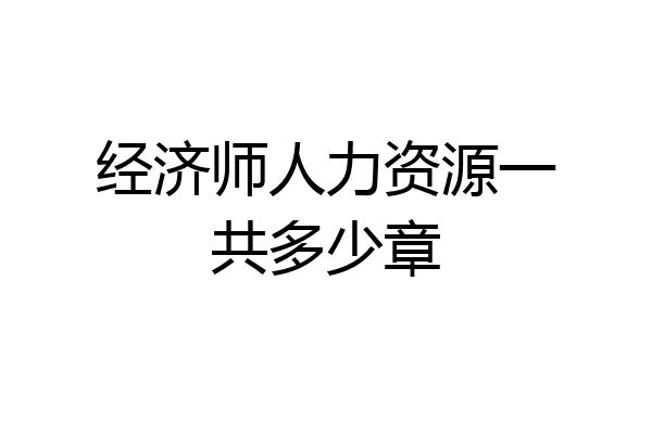 经济师人力资源一共多少章