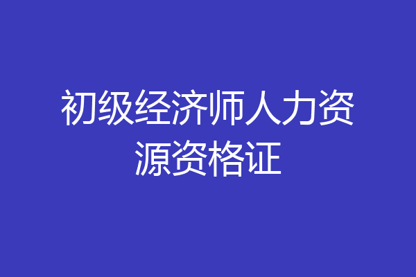 初级经济师人力资源资格证