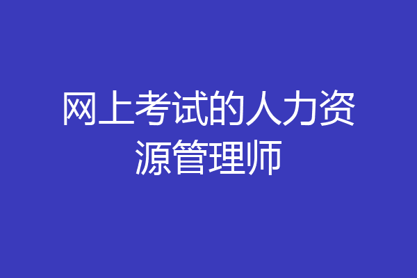 网上考试的人力资源管理师