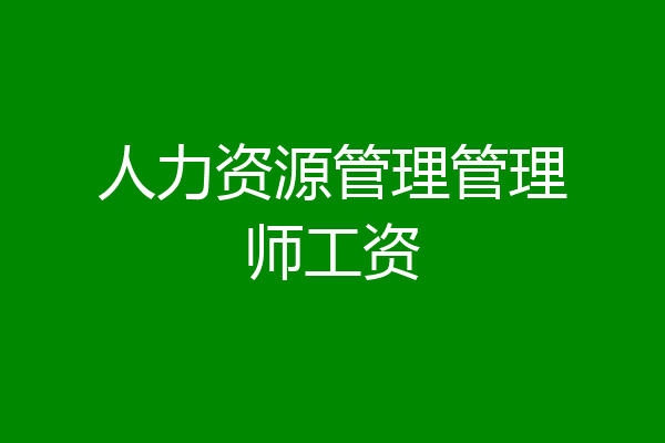 人力资源管理管理师工资