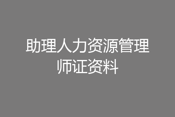 助理人力资源管理师证资料