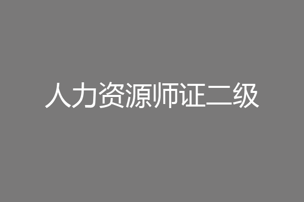 人力资源师证二级