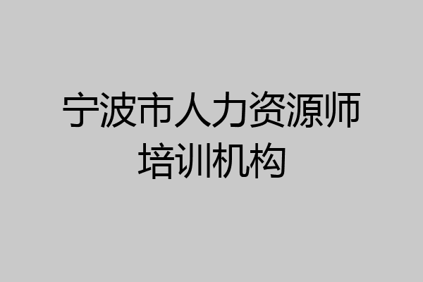 宁波市人力资源师培训机构