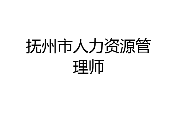 抚州市人力资源管理师