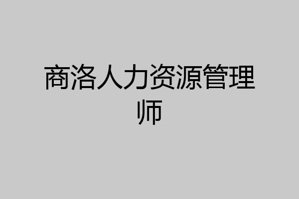商洛人力资源管理师