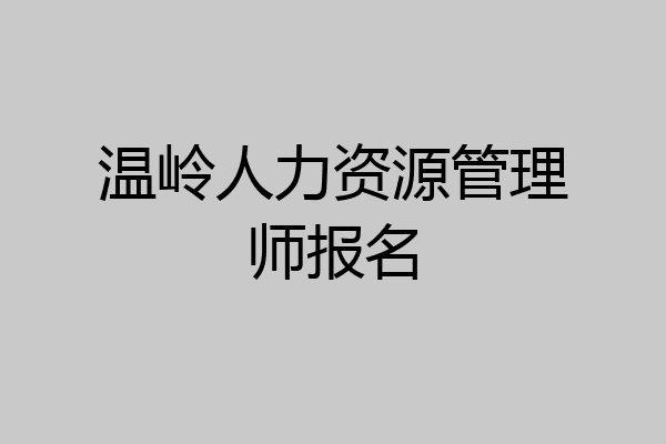 温岭人力资源管理师报名