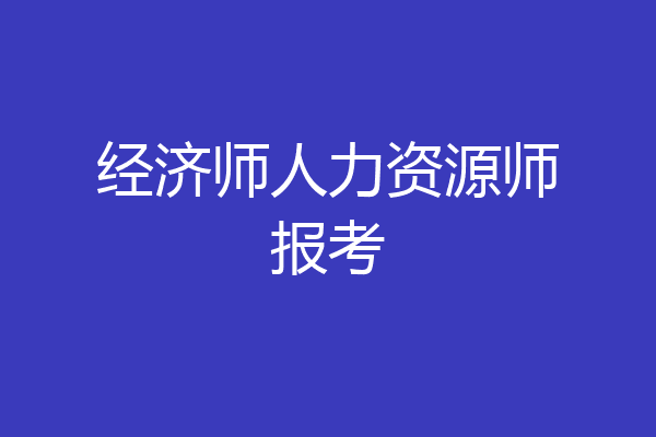 经济师人力资源师报考