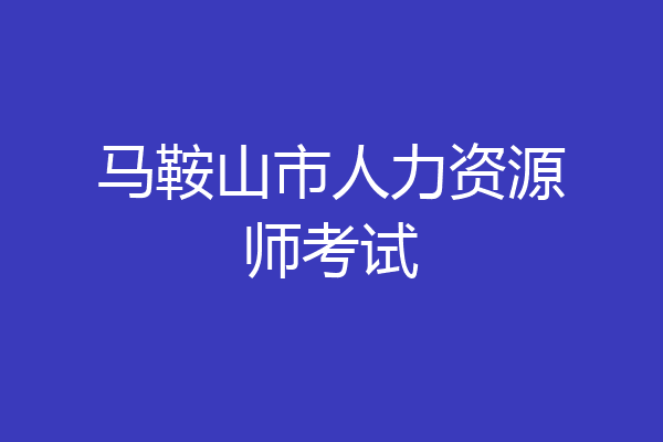 马鞍山市人力资源师考试