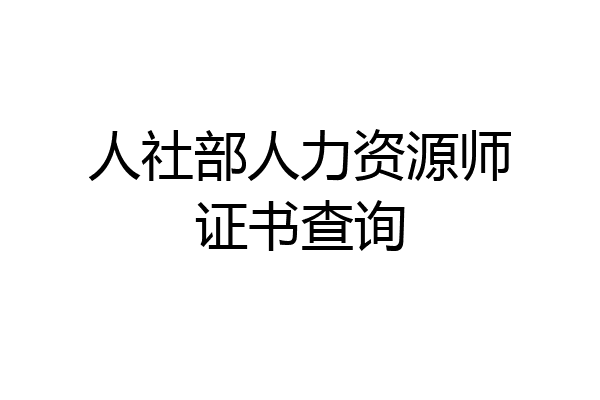 人社部人力资源师证书查询