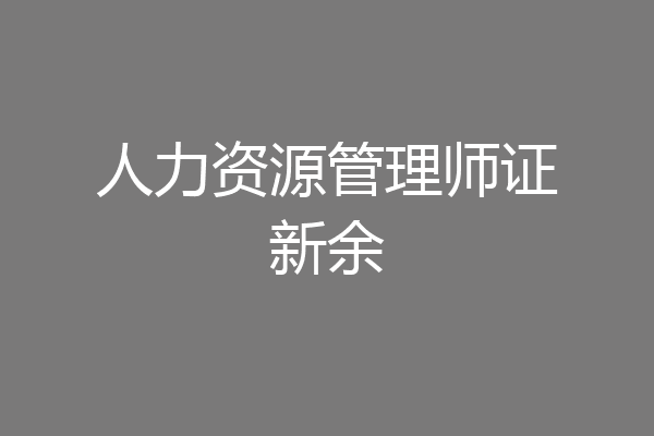 人力资源管理师证新余