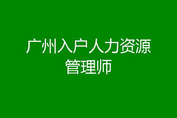 广州入户人力资源管理师