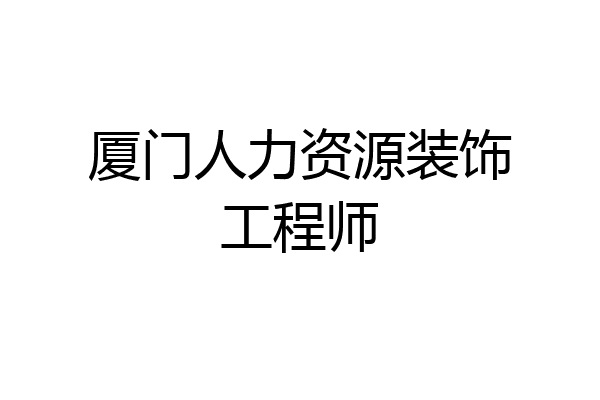 厦门人力资源装饰工程师