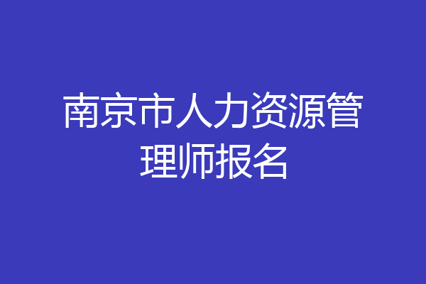 南京市人力资源管理师报名