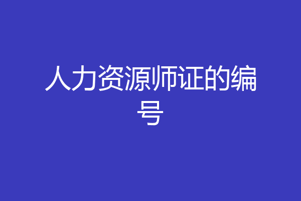 人力资源师证的编号