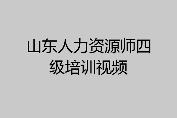 山东人力资源师四级培训视频
