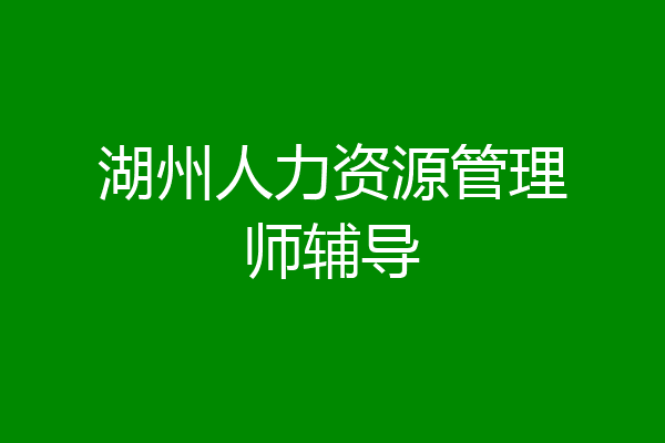 湖州人力资源管理师辅导