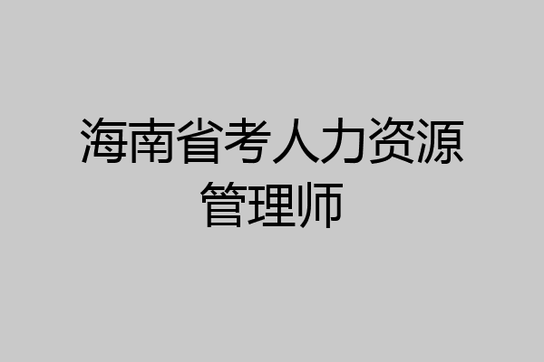 海南省考人力资源管理师