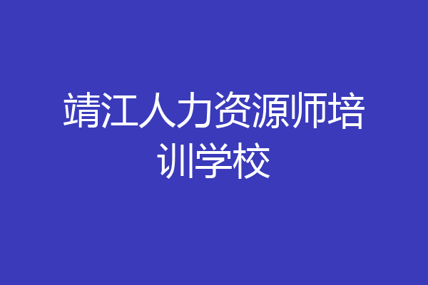 靖江人力资源师培训学校